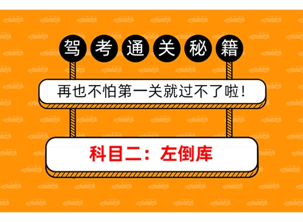 科目二：左倒库