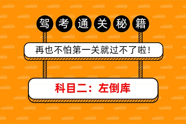 科目二：左倒库