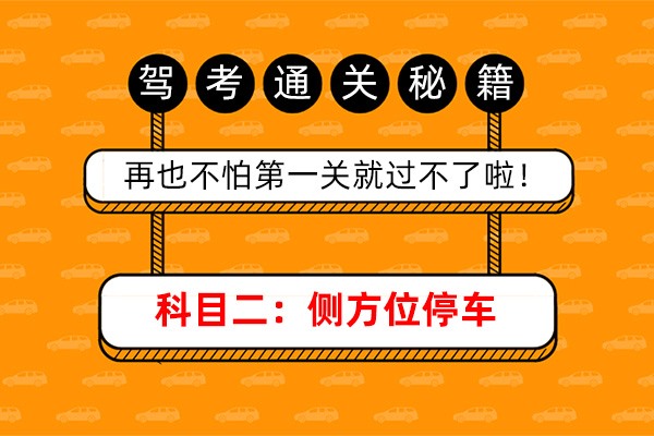科目二：侧方停车