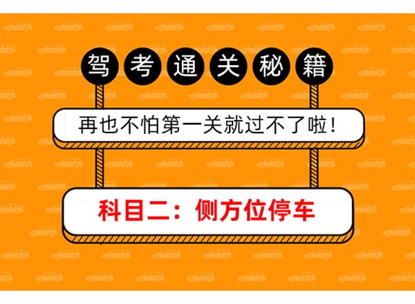科目二：侧方停车