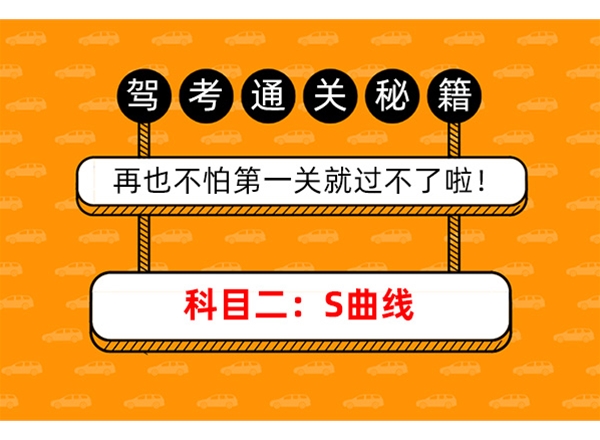 科目二：S曲线