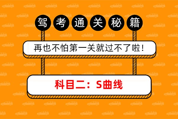 科目二：S曲线