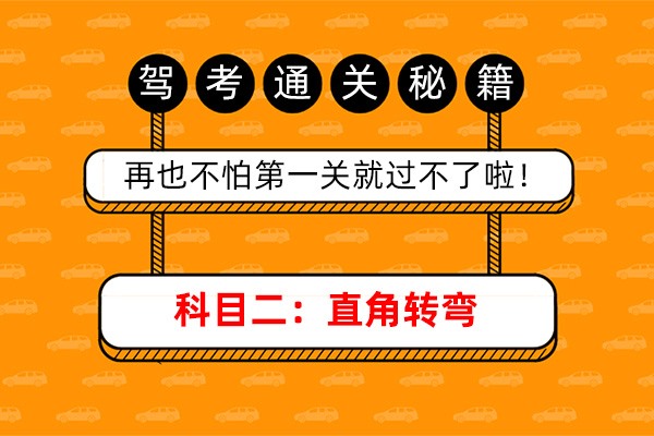科目二：直角转弯