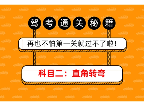 科目二：直角转弯